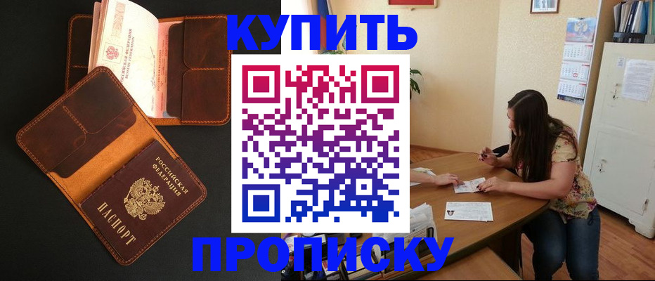 прописка в квартире в Протвино